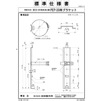 消火器ブラケット PEP-20用ブラケット 初田製作所