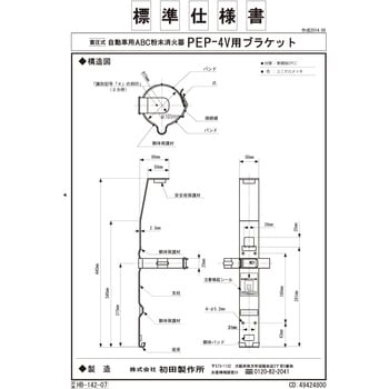 消火器ブラケット PEP-4V用ブラケット - 初田製作所