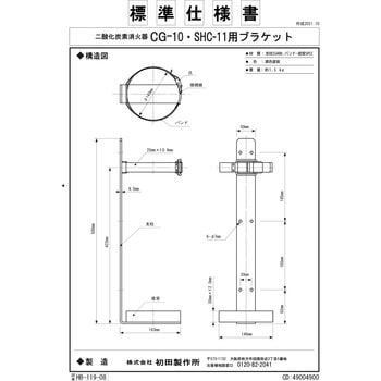 消火器ブラケット CG-10/SHC-11用ブラケット 初田製作所