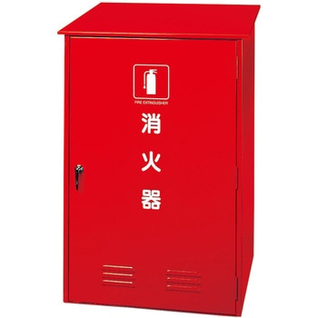 粉末消火器格納箱(スチール製) - 初田製作所