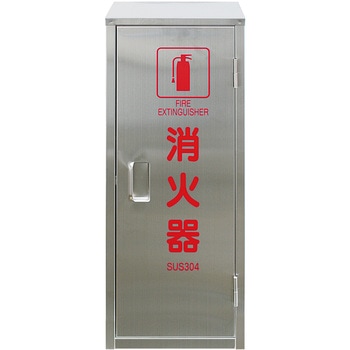 消火器格納箱(ステンレス製) 初田製作所