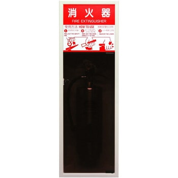 埋込型消火器格納箱 全埋込扉付き(スチール製) 初田製作所