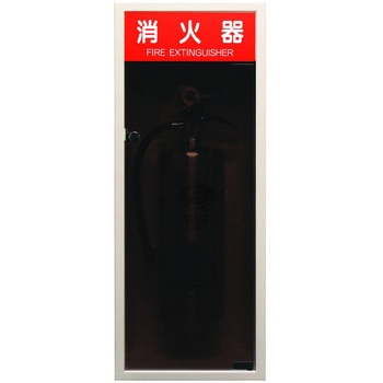 埋込型消火器格納箱 全埋込扉付き(スチール製) 初田製作所