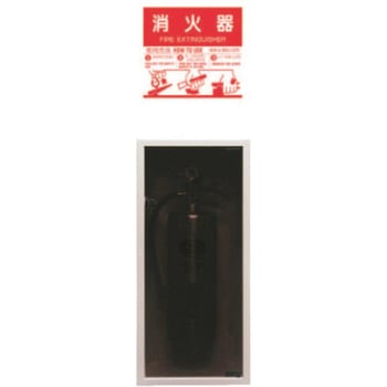 埋込型消火器格納箱 全埋込扉付き(スチール製) 初田製作所