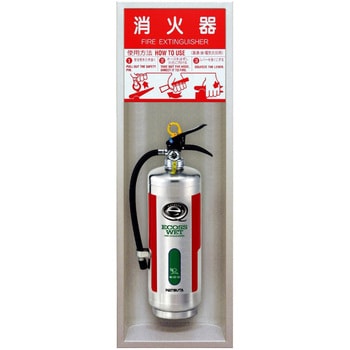 埋込型消火器格納箱 全埋込扉なし(スチール製) 初田製作所