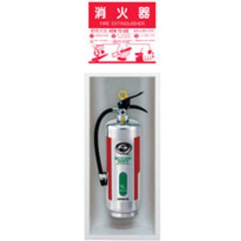 埋込型消火器格納箱 全埋込扉なし(スチール製) 初田製作所
