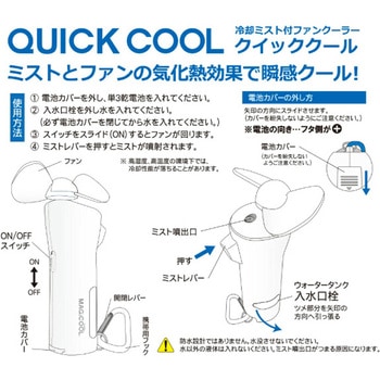 ミストとファンで瞬間冷却 クイッククール ハイパワー MAGICOOL