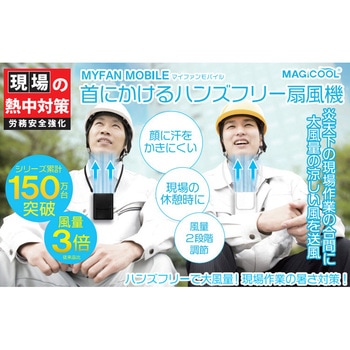 乾電池式首掛け扇風機 マイファンモバイル - MAGICOOL