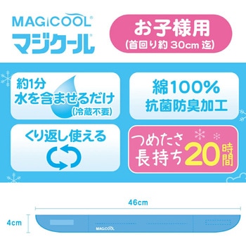 ネッククーラー 冷感持続20時間 マジクール キッズ MAGICOOL