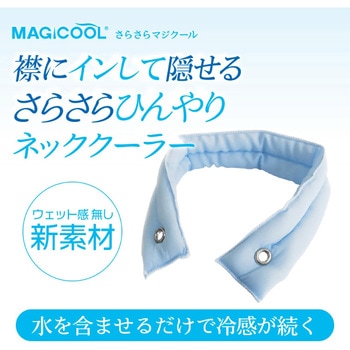 ネッククーラー 冷感持続20時間 さらさらマジクール - MAGICOOL