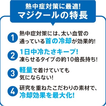 ネッククーラー 冷感持続20時間 マジクールEX MAGICOOL