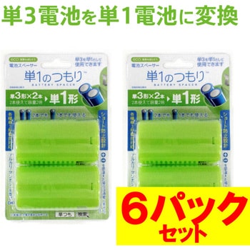 電池スペーサー 乾電池変換[単3形]→[単1形]  単1のつもり 大作商事