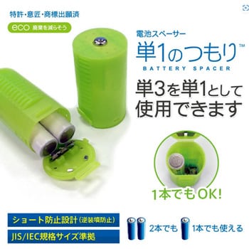電池スペーサー 乾電池変換[単3形]→[単1形]  単1のつもり 大作商事