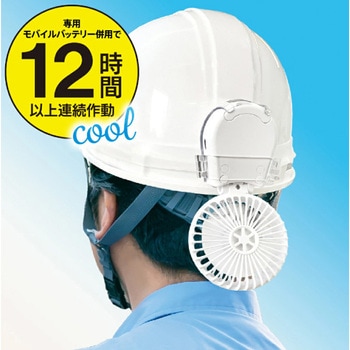 ヘルメットに装着する扇風機 マイファンプラス ヘルメット装着キット MAGICOOL