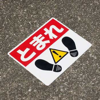 標識 路面貼り モノタロウ