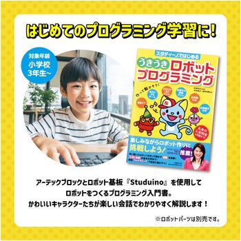 本・うきうきロボットプログラミング - アーテック[学校教材・教育玩具]
