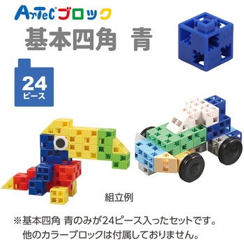 Artecブロック 基本四角 アーテック[学校教材・教育玩具]
