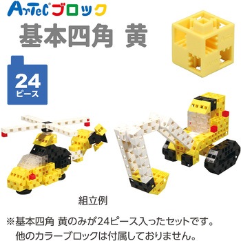 Artecブロック 基本四角 アーテック[学校教材・教育玩具]