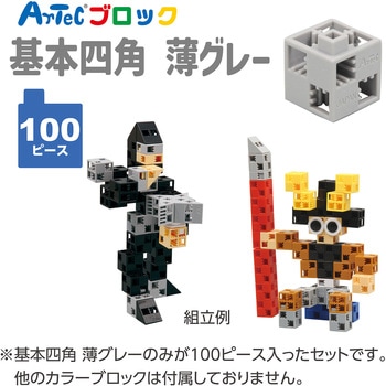 Artecブロック 基本四角 アーテック[学校教材・教育玩具]