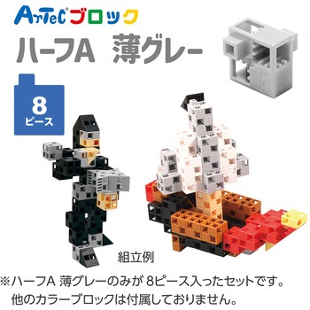Artecブロック ハーフA アーテック(学校教材・教育玩具)