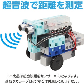 超音波距離センサー アーテック(学校教材・教育玩具)