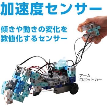 ロボット用加速度センサー アーテック[学校教材・教育玩具]