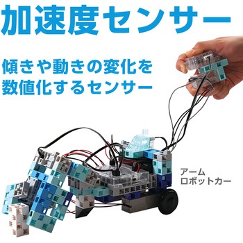 ロボット用加速度センサー - アーテック[学校教材・教育玩具]