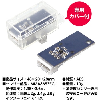 ロボット用加速度センサー - アーテック[学校教材・教育玩具]