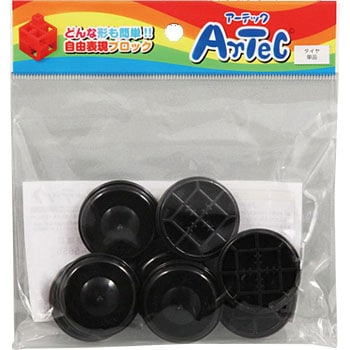 Artecブロック タイヤ アーテック[学校教材・教育玩具]