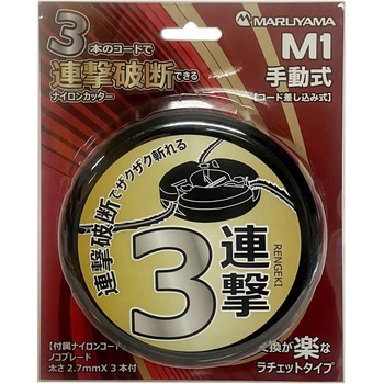 ナイロンカッター 丸山製作所