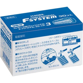 プロフェッショナルエフシステムブレイド3 1個(30個) フェザー安全剃刀