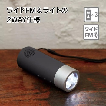 立てておけるラジオ付トーチライト MARKLESS STYLE