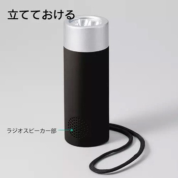 立てておけるラジオ付トーチライト MARKLESS STYLE