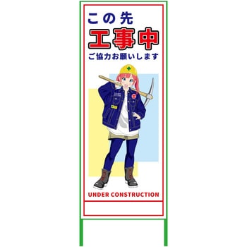 萌えキャラ立看板 550x1400 グリーンクロス