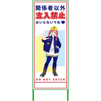 萌えキャラ立看板 550x1400 グリーンクロス