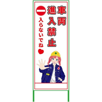 萌えキャラ立看板 550x1400 グリーンクロス