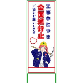 萌えキャラ立看板 550x1400 グリーンクロス