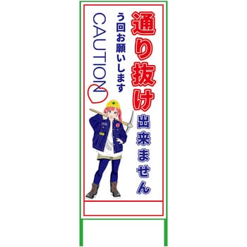 萌えキャラ立看板 550x1400 グリーンクロス