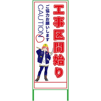 萌えキャラ立看板 550x1400 グリーンクロス