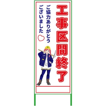萌えキャラ立看板 550x1400 グリーンクロス