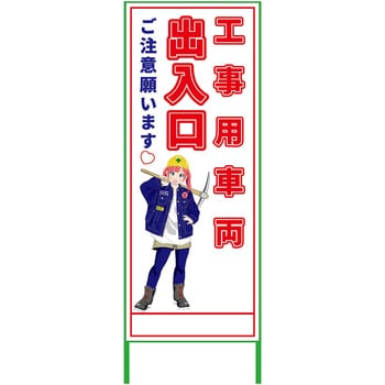 萌えキャラ立看板 550x1400 グリーンクロス