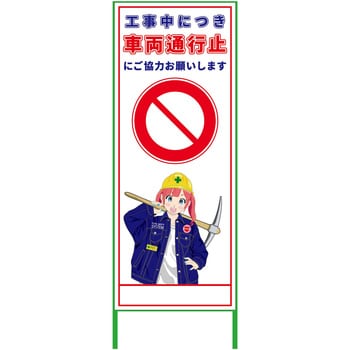 萌えキャラ立看板 550x1400 グリーンクロス