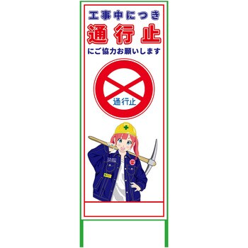 萌えキャラ立看板 550x1400 グリーンクロス