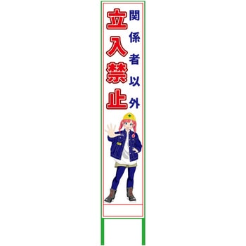 萌えキャラ立看板ハーフ275 275x1400 グリーンクロス