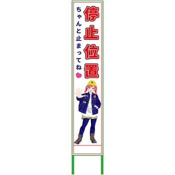 萌えキャラ立看板ハーフ275 275x1400 グリーンクロス