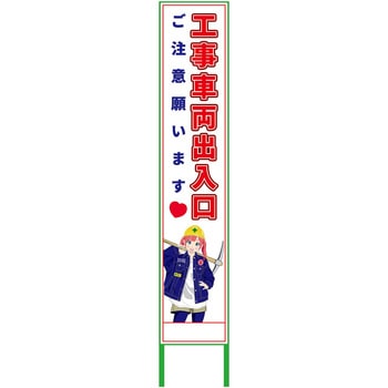 萌えキャラ立看板ハーフ275 275x1400 グリーンクロス
