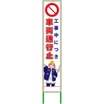 萌えキャラ立看板ハーフ275 275x1400 グリーンクロス