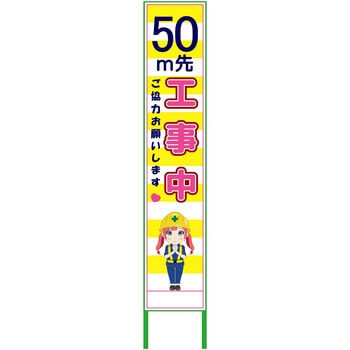萌えキャラ立看板黄色ハーフ275 275x1400 グリーンクロス