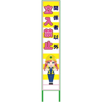 萌えキャラ立看板黄色ハーフ275 275x1400 グリーンクロス