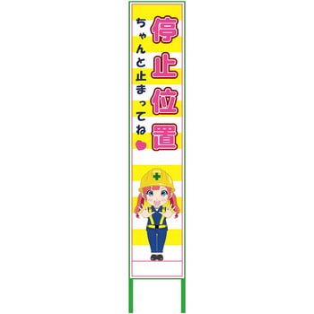 萌えキャラ立看板黄色ハーフ275 275x1400 グリーンクロス